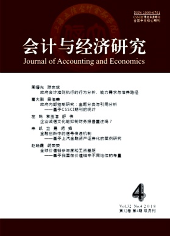 会计与经济研究